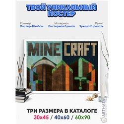 Постер, плакат интерьерный 40x60см - Minecraft