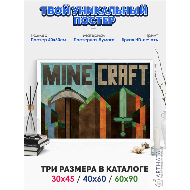 Постер, плакат интерьерный 40x60см - Minecraft