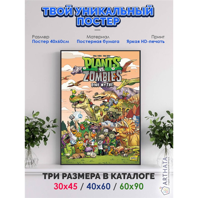 Постер, плакат интерьерный 40x60см - Plants vs. Zombies