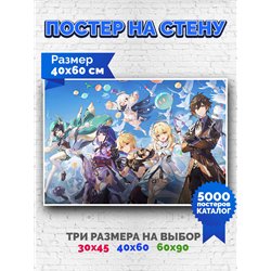 Постер, плакат интерьерный 40x60см - Genshin Impact