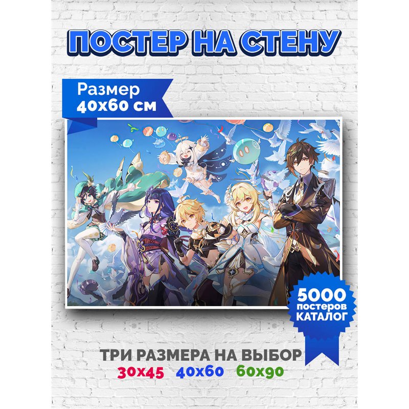 Постер, плакат интерьерный 40x60см - Genshin Impact