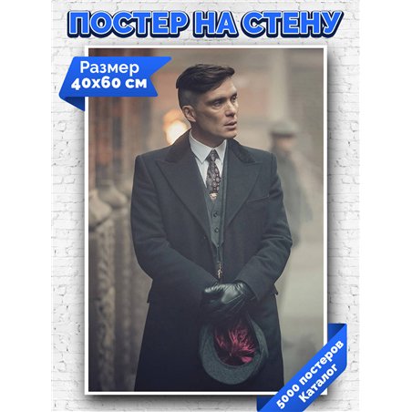 Постер, плакат интерьерный 40x60см - Peaky Blinders