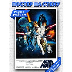 Постер, плакат интерьерный 40x60см - Star Wars
