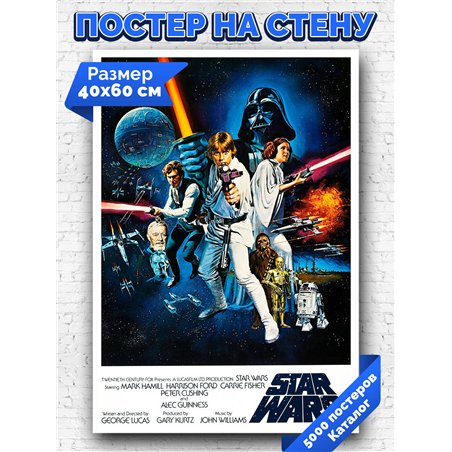 Постер, плакат интерьерный 40x60см - Star Wars