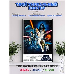Постер, плакат интерьерный 40x60см - Star Wars