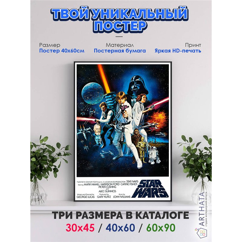Постер, плакат интерьерный 40x60см - Star Wars