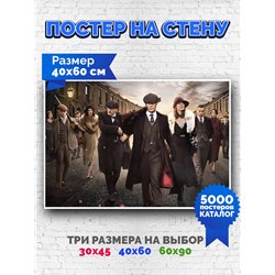 Постер, плакат интерьерный 40x60см - Peaky Blinders