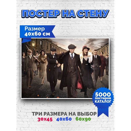 Постер, плакат интерьерный 40x60см - Peaky Blinders