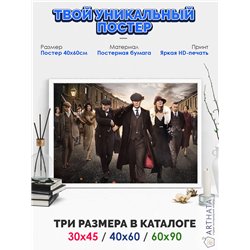 Постер, плакат интерьерный 40x60см - Peaky Blinders