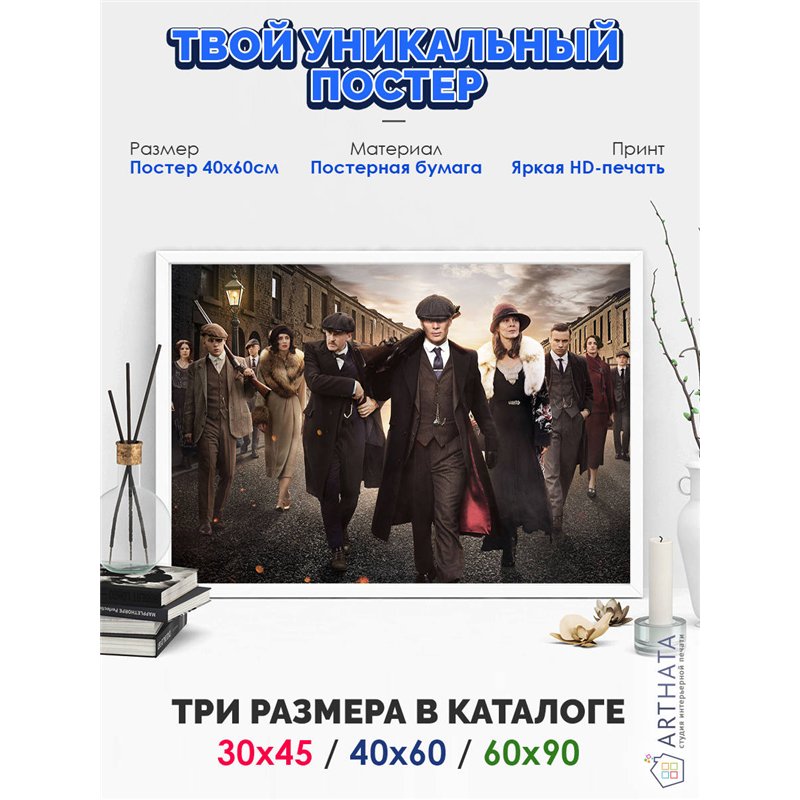 Постер, плакат интерьерный 40x60см - Peaky Blinders