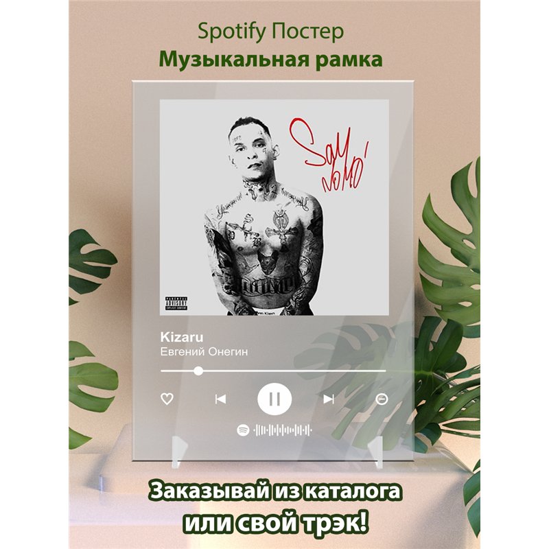 Kizaru - Евгений Онегин - постер Spotify