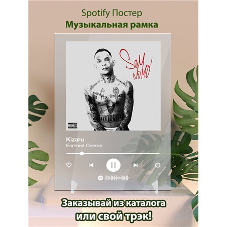 Kizaru - Евгений Онегин - постер Spotify