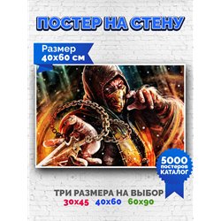 Постер, плакат интерьерный 40x60см - Mortal Kombat Scorpion