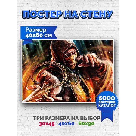 Постер, плакат интерьерный 40x60см - Mortal Kombat Scorpion