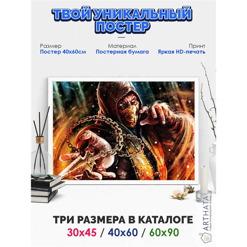 Постер, плакат интерьерный 40x60см - Mortal Kombat Scorpion