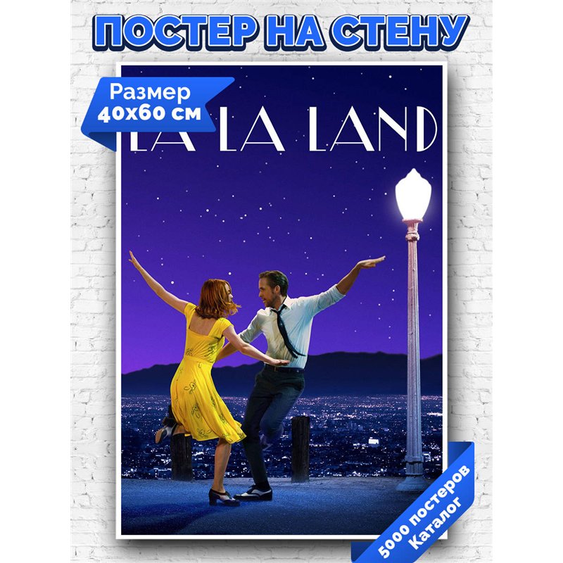 Постер, плакат интерьерный 40x60см - La La Land