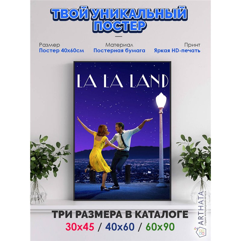 Постер, плакат интерьерный 40x60см - La La Land