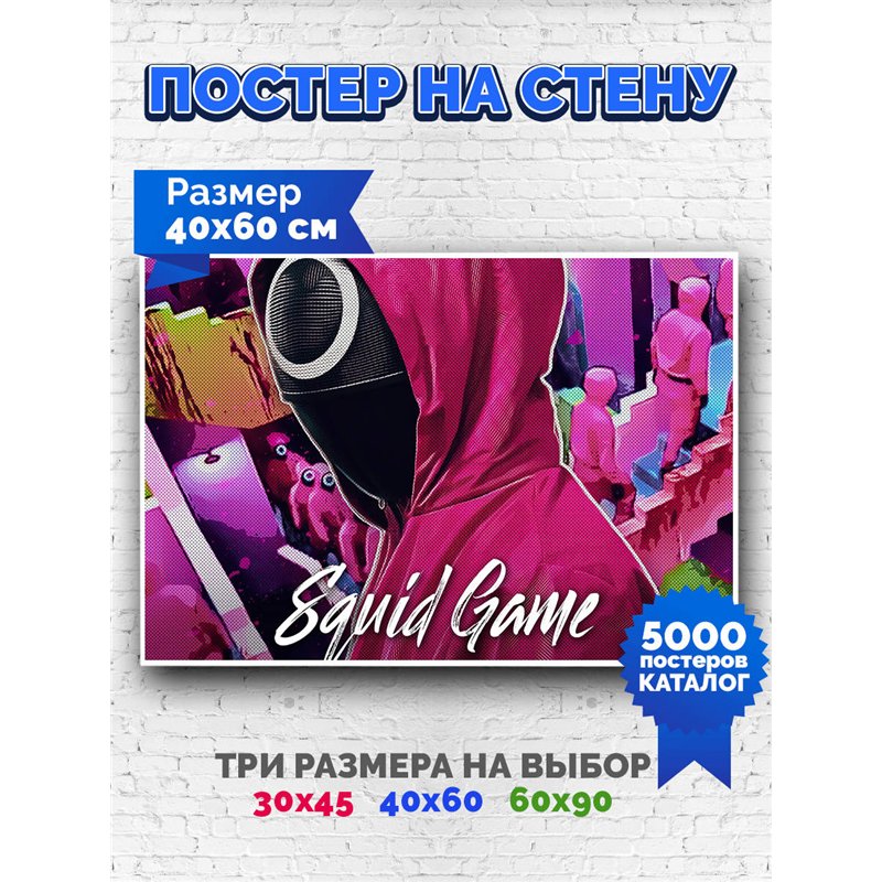 Постер, плакат интерьерный 40x60см - Squid Game