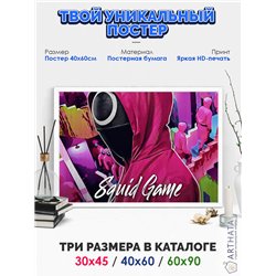 Постер, плакат интерьерный 40x60см - Squid Game