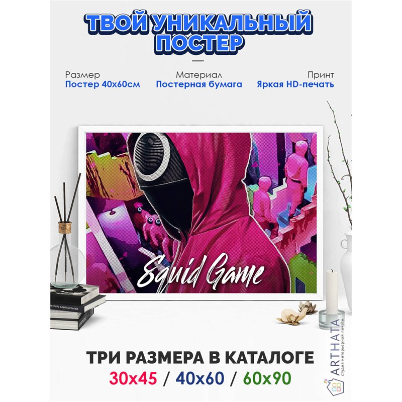 Постер, плакат интерьерный 40x60см - Squid Game