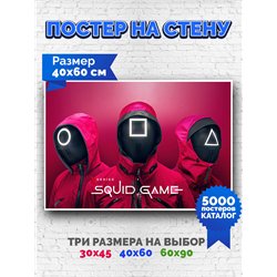 Постер, плакат интерьерный 40x60см - Squid Game