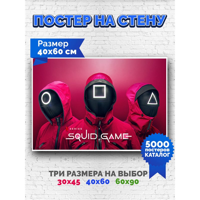 Постер, плакат интерьерный 40x60см - Squid Game