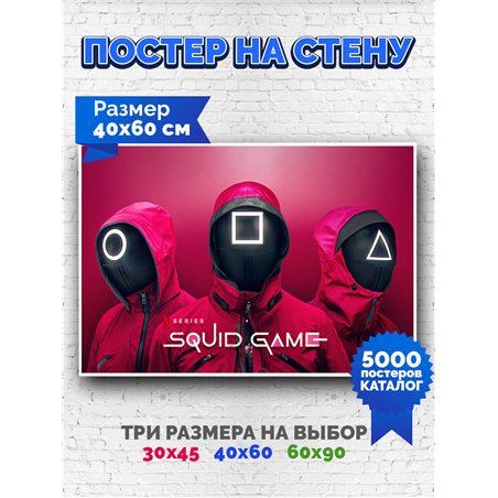 Постер, плакат интерьерный 40x60см - Squid Game