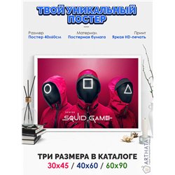 Постер, плакат интерьерный 40x60см - Squid Game
