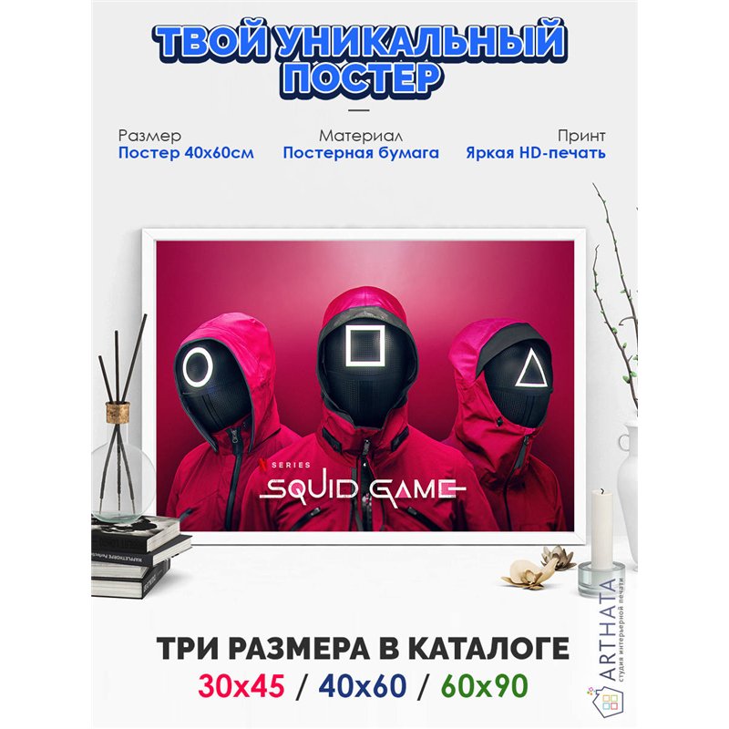 Постер, плакат интерьерный 40x60см - Squid Game
