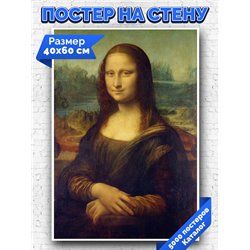Постер, плакат интерьерный 40x60см - Leonardo Da Vinci - Mona Lisa