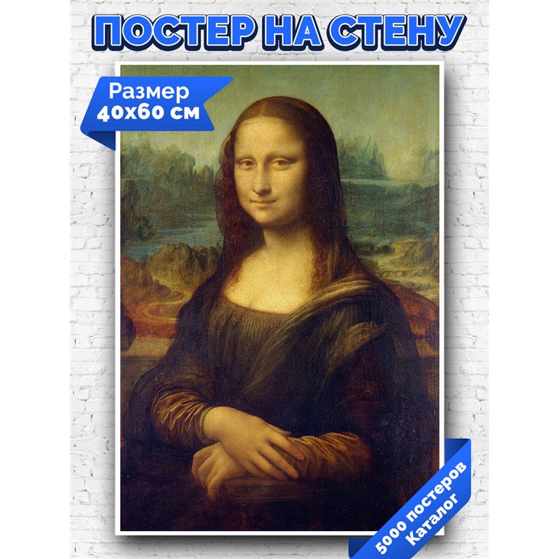 Постер, плакат интерьерный 40x60см - Leonardo Da Vinci - Mona Lisa