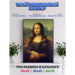 Постер, плакат интерьерный 40x60см - Leonardo Da Vinci - Mona Lisa