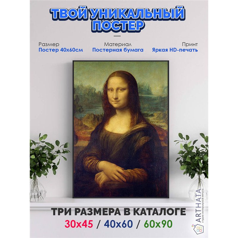 Постер, плакат интерьерный 40x60см - Leonardo Da Vinci - Mona Lisa