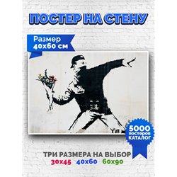 Постер, плакат интерьерный 40x60см - Banksy