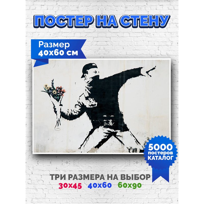 Постер, плакат интерьерный 40x60см - Banksy