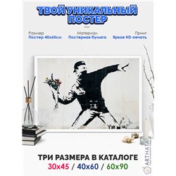 Постер, плакат интерьерный 40x60см - Banksy