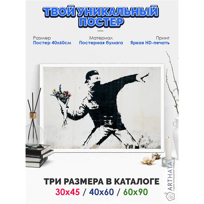 Постер, плакат интерьерный 40x60см - Banksy