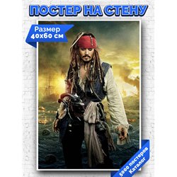Постер, плакат интерьерный 40x60см - Pirates of the Caribbean