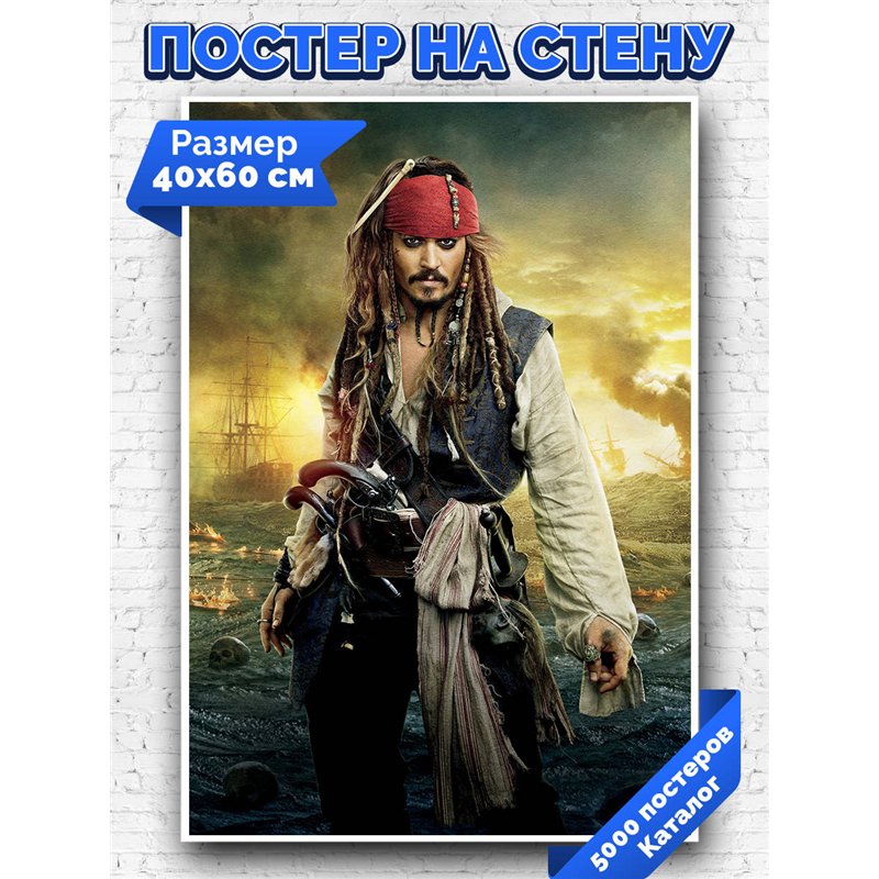 Постер, плакат интерьерный 40x60см - Pirates of the Caribbean