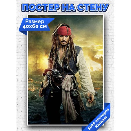 Постер, плакат интерьерный 40x60см - Pirates of the Caribbean