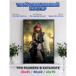 Постер, плакат интерьерный 40x60см - Pirates of the Caribbean