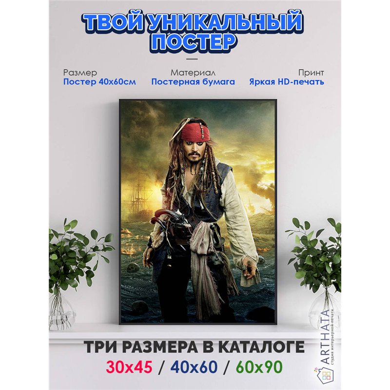 Постер, плакат интерьерный 40x60см - Pirates of the Caribbean