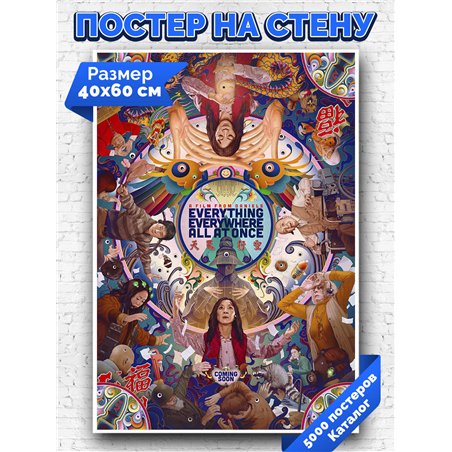 Постер, плакат интерьерный 40x60см - Everything Everywhere All at Once