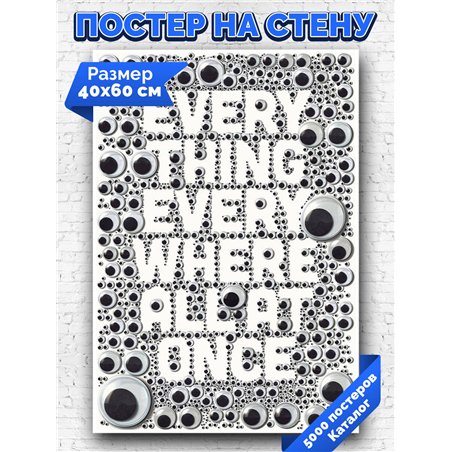 Постер, плакат интерьерный 40x60см - Everything Everywhere All at Once