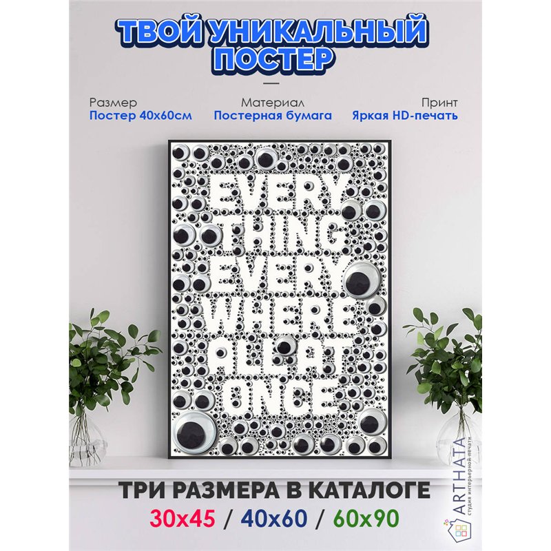 Постер, плакат интерьерный 40x60см - Everything Everywhere All at Once