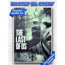 Постер, плакат интерьерный 40x60см - The Last of Us