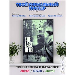 Постер, плакат интерьерный 40x60см - The Last of Us