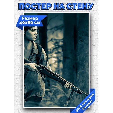 Постер, плакат интерьерный 40x60см - The Last of Us
