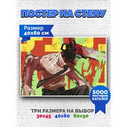 Постер, плакат интерьерный 40x60см - Chainsaw Man
