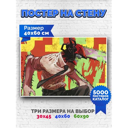 Постер, плакат интерьерный 40x60см - Chainsaw Man